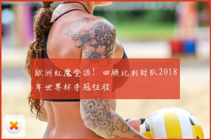 欧洲红魔登顶!回顾比利时队2018年世界杯夺冠征程