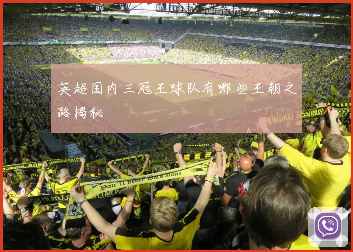 英超国内三冠王球队有哪些王朝之路揭秘