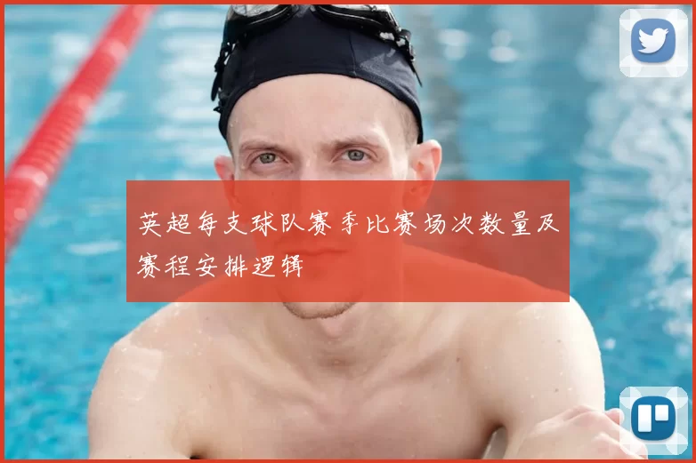 英超每支球队赛季比赛场次数量及赛程安排逻辑