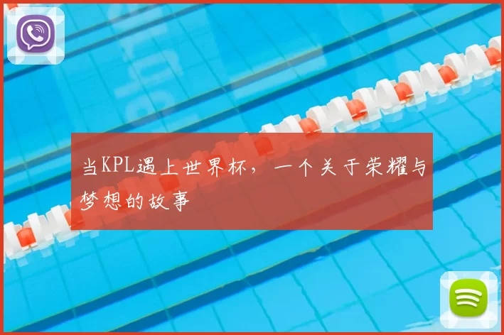 当KPL遇上世界杯,一个关于荣耀与梦想的故事