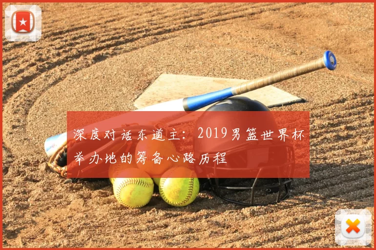 深度对话东道主:2019男篮世界杯举办地的筹备心路历程