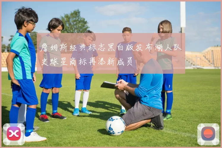 詹姆斯经典标志黑白版发布湖人队史球星商标再添新成员