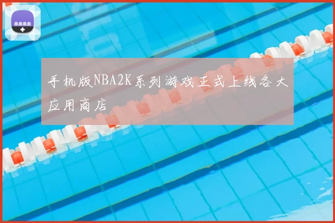 手机版NBA2K系列游戏正式上线各大应用商店