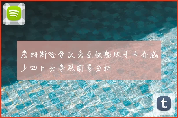 詹姆斯哈登交易至快船联手卡乔威少四巨头争冠前景分析