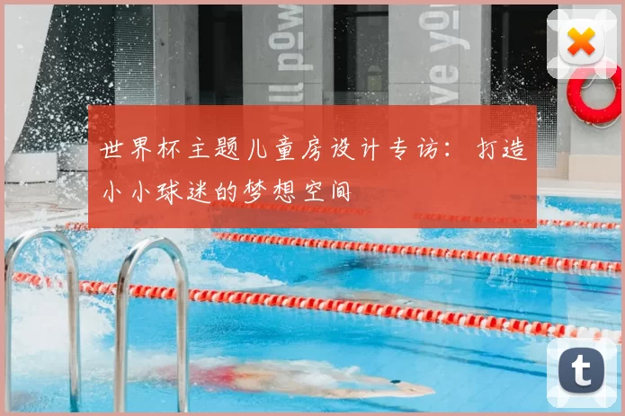 世界杯主题儿童房设计专访：打造小小球迷的梦想空间