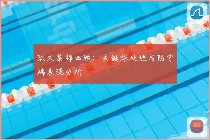 欧文集锦回顾:关键球处理与防守端表现分析
