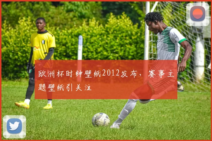 欧洲杯时钟壁纸2012发布,赛事主题壁纸引关注