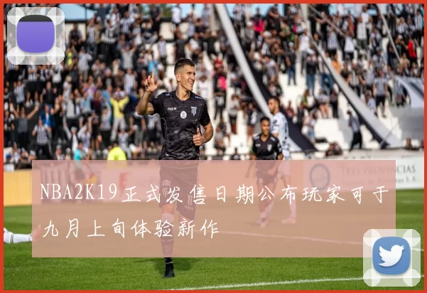 NBA2K19正式发售日期公布玩家可于九月上旬体验新作