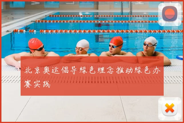 北京奥运倡导绿色理念推动绿色办赛实践