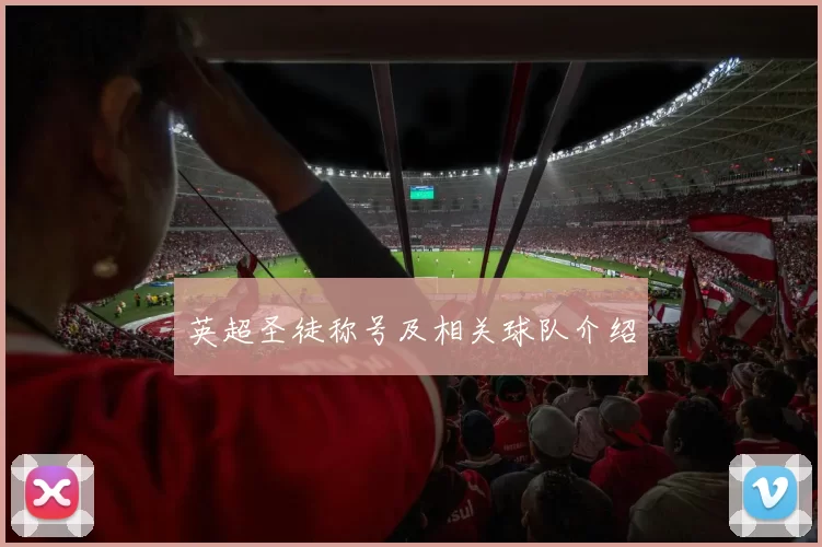 英超圣徒称号及相关球队介绍