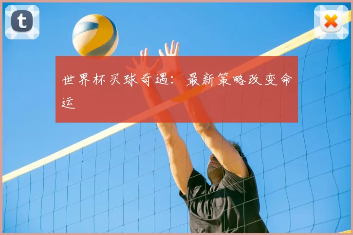 世界杯买球奇遇：最新策略改变命运
