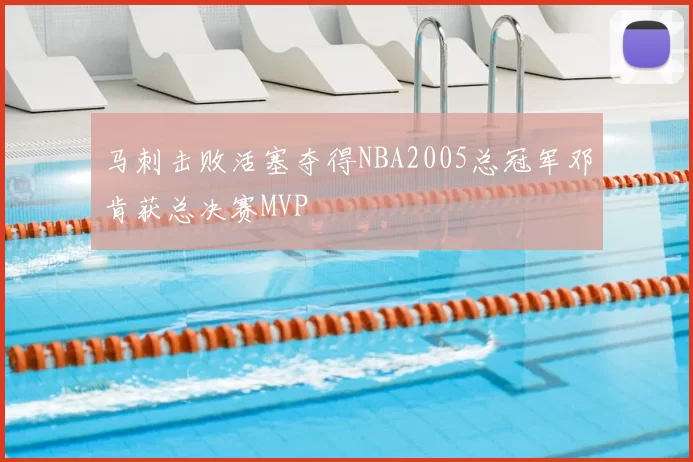 马刺击败活塞夺得NBA2005总冠军邓肯获总决赛MVP