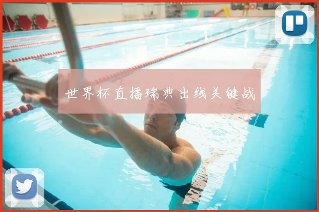 世界杯直播瑞典出线关键战