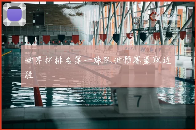世界杯排名第一球队世预赛豪取连胜