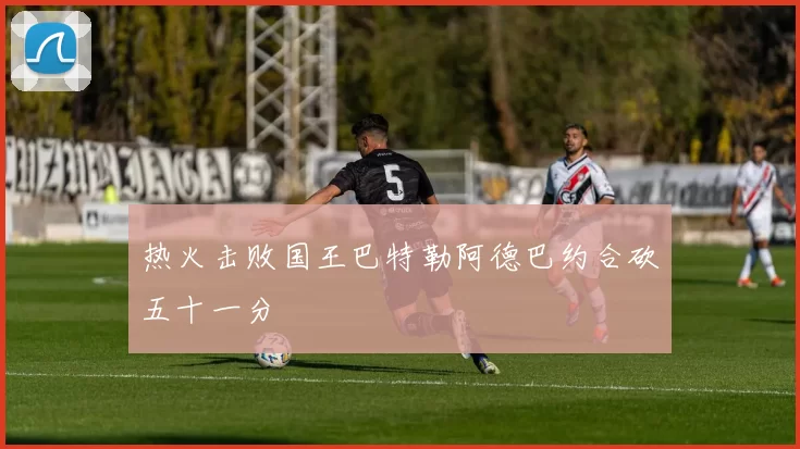 热火击败国王巴特勒阿德巴约合砍五十一分
