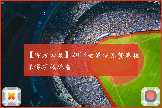 【官方回放】2018世界杯完整赛程录像在线观看