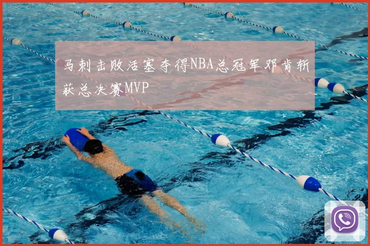 马刺击败活塞夺得NBA总冠军邓肯斩获总决赛MVP