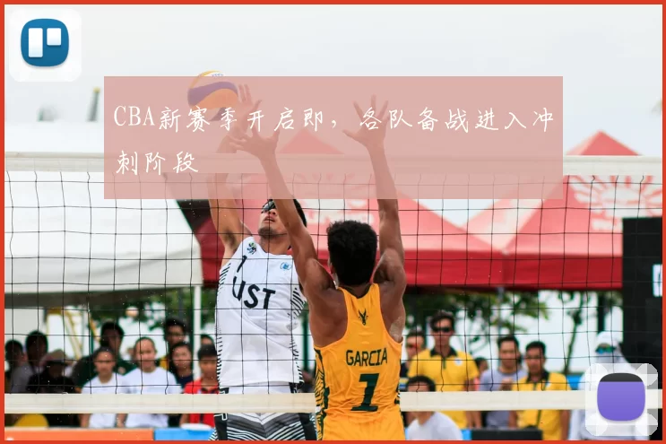CBA新赛季开启即，各队备战进入冲刺阶段