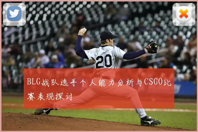 BLG战队选手个人能力分析与CSGO比赛表现探讨