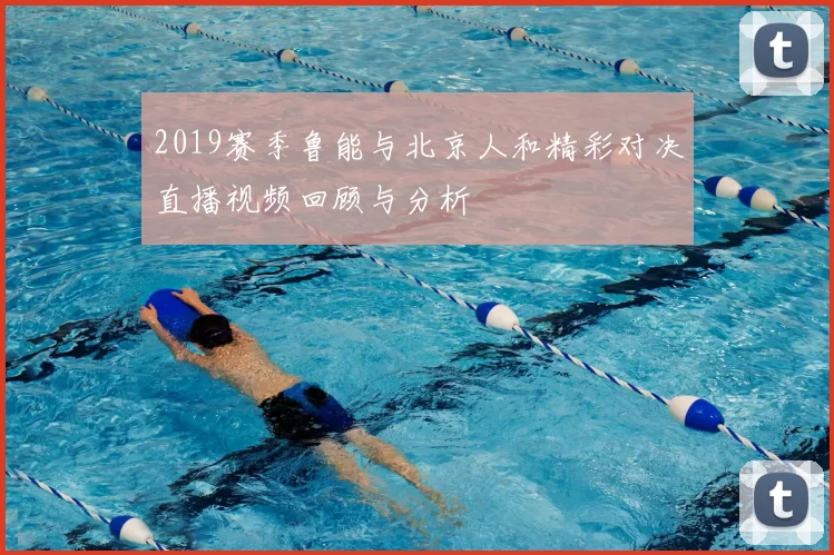 2019赛季鲁能与北京人和精彩对决直播视频回顾与分析