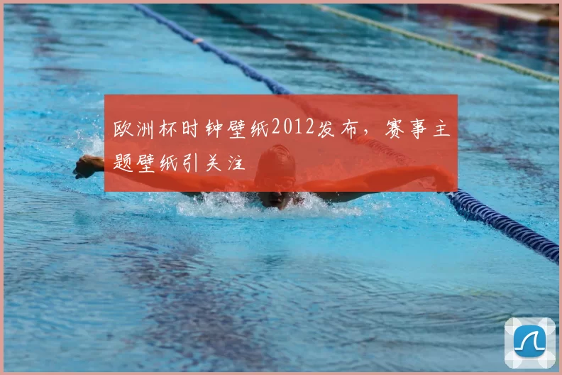 欧洲杯时钟壁纸2012发布,赛事主题壁纸引关注