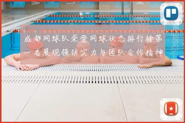 成都网球队荣登网球状态排行榜第一名展现强劲实力与团队合作精神