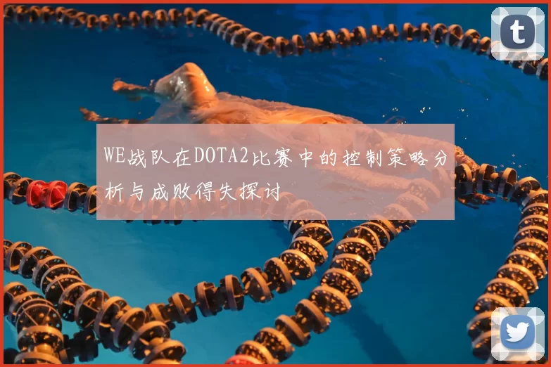 WE战队在DOTA2比赛中的控制策略分析与成败得失探讨