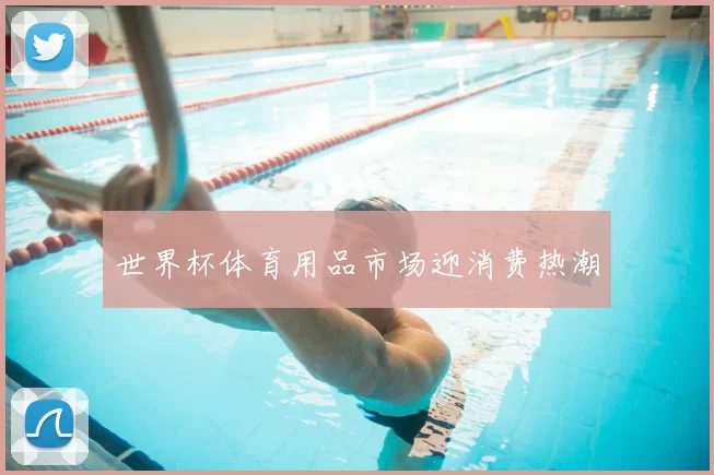 世界杯体育用品市场迎消费热潮