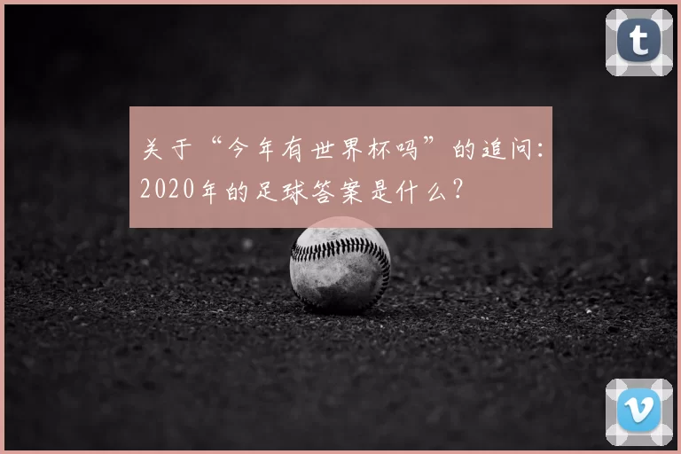 关于“今年有世界杯吗”的追问:2020年的足球答案是什么?