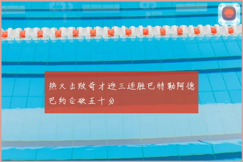 热火击败奇才迎三连胜巴特勒阿德巴约合砍五十分