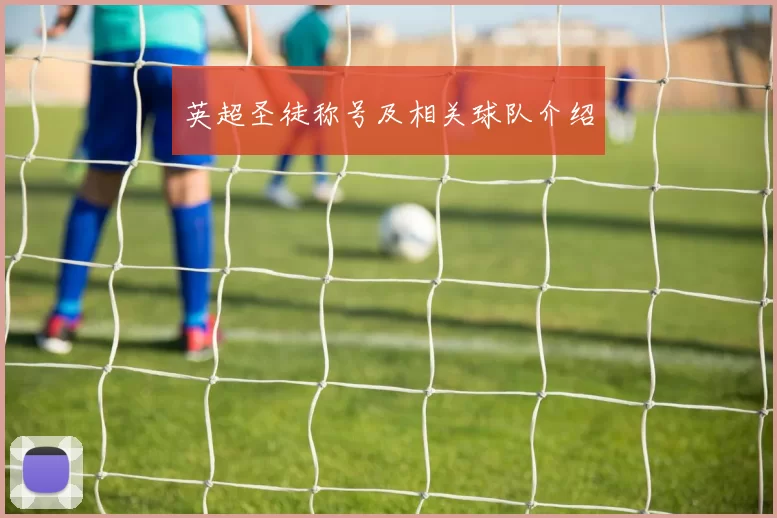 英超圣徒称号及相关球队介绍