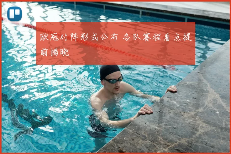 欧冠对阵形式公布 各队赛程看点提前揭晓