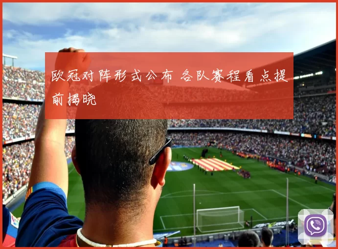 欧冠对阵形式公布 各队赛程看点提前揭晓