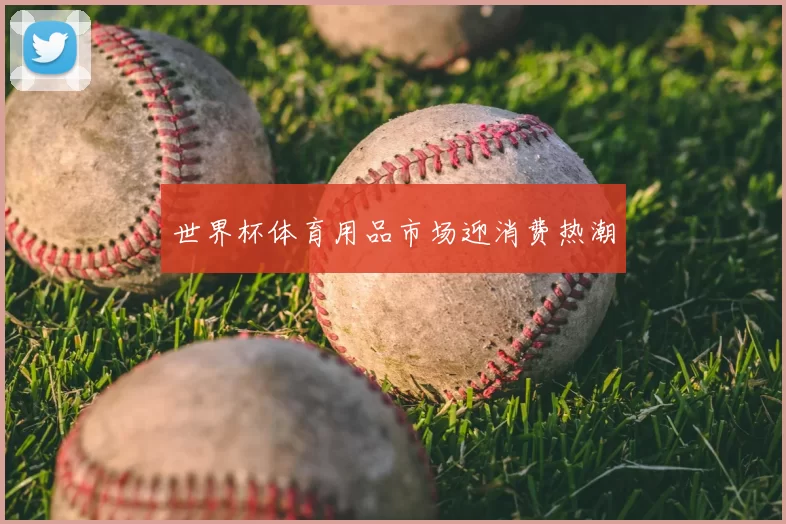 世界杯体育用品市场迎消费热潮