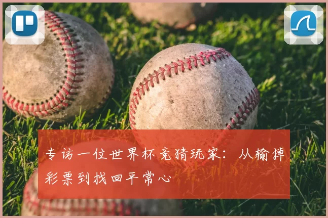 专访一位世界杯竞猜玩家:从输掉彩票到找回平常心