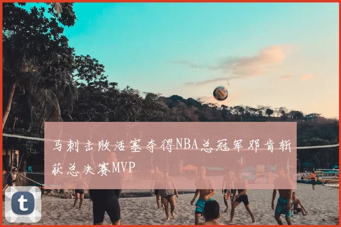马刺击败活塞夺得NBA总冠军邓肯斩获总决赛MVP