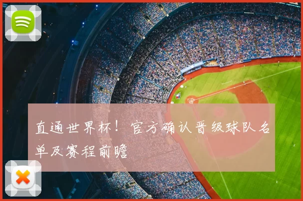 直通世界杯!官方确认晋级球队名单及赛程前瞻